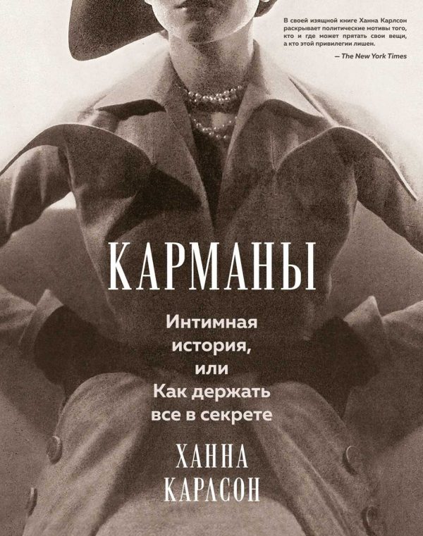 Обложка книги «Карманы: Интимная история, или Как держать все в секрете»