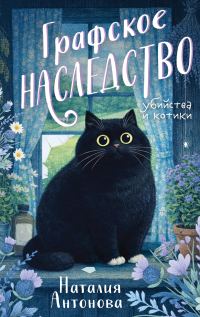 Обложка книги «Графское наследство»