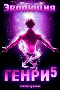 Обложка книги «Эволюция Генри 5»