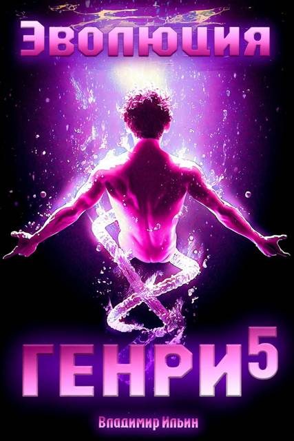 Обложка книги «Эволюция Генри 5»