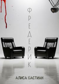Обложка книги «Фредерик»