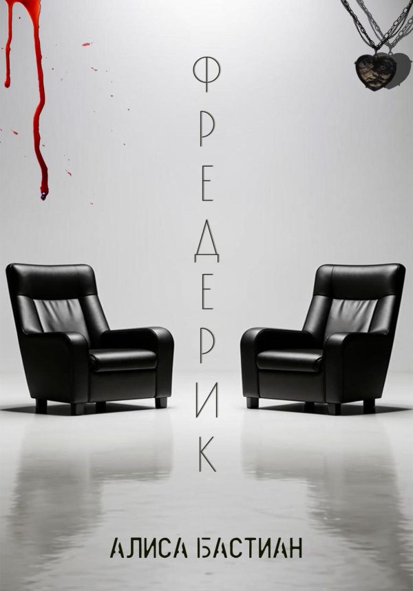 Обложка книги «Фредерик»