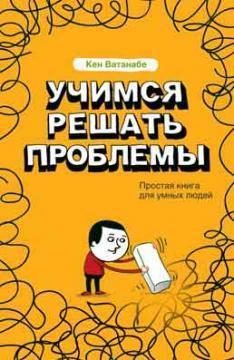 Обложка книги «Учимся решать проблемы»