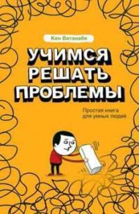 Обложка книги «Учимся решать проблемы»