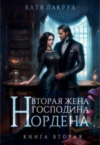 Обложка книги «Вторая жена господина Нордена. Книга 2»