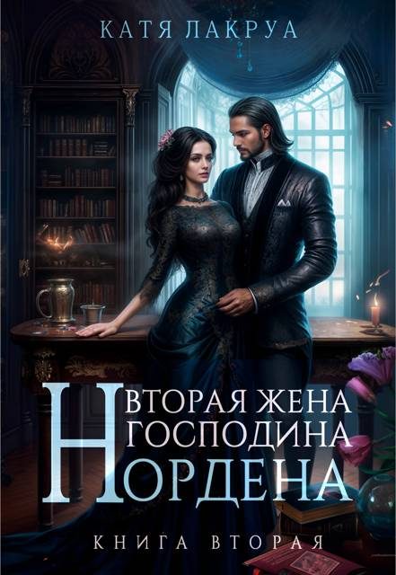 Обложка книги «Вторая жена господина Нордена. Книга 2»