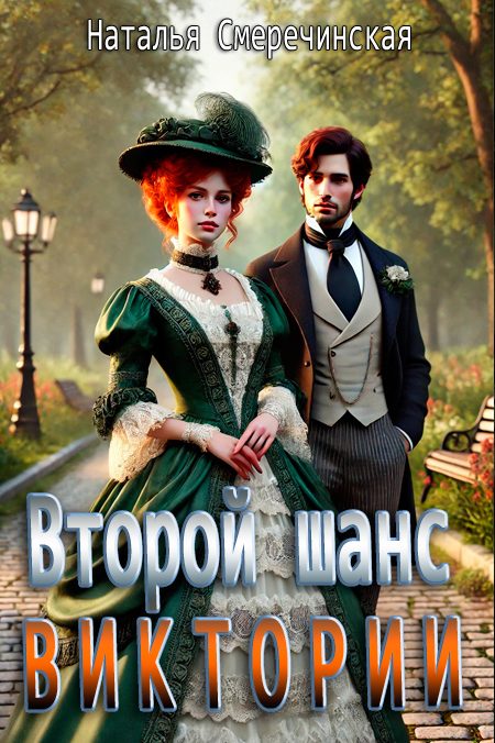 Обложка книги «Второй шанс Виктории»