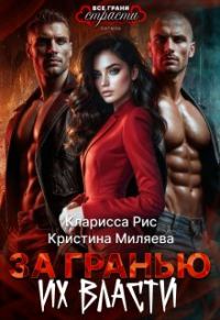 Обложка книги «За гранью их власти»
