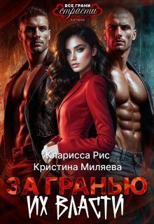 Обложка книги «За гранью их власти»