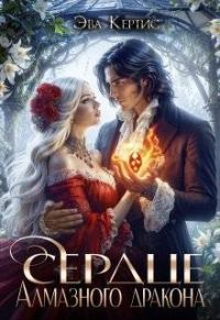 Обложка книги «Сердце Алмазного дракона»