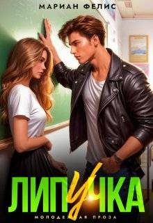 Обложка книги «Липучка»