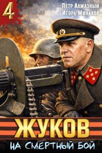 Обложка книги «На смертный бой»