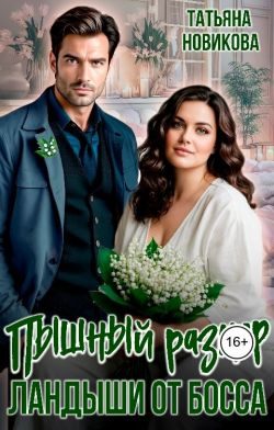 Обложка книги «Пышный размер. Ландыши от босса»