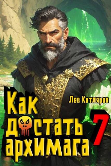 Обложка книги «Как достать архимага 7»