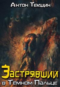 Обложка книги «Застрявший в Темном Пальце»