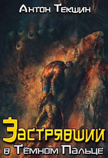 Обложка книги «Застрявший в Темном Пальце»