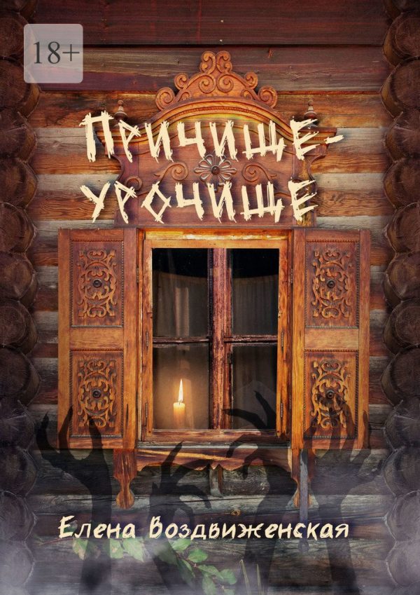 Обложка книги «Причище-урочище»