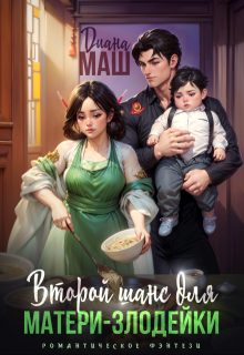 Обложка книги «Второй шанс для матери-злодейки»