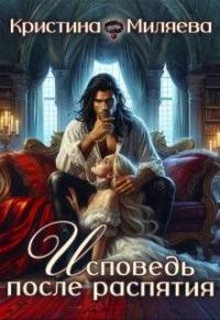 Обложка книги «Исповедь после распятия»