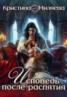 Обложка книги «Исповедь после распятия»