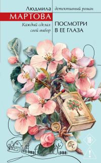 Обложка книги «Посмотри в ее глаза»