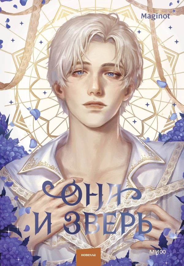Обложка книги «Она и зверь. Том 3»