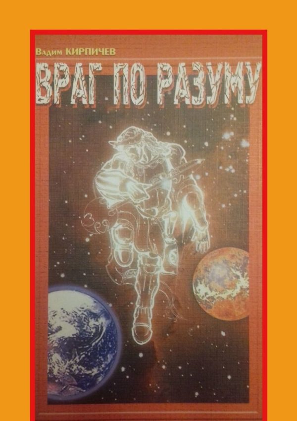 Обложка книги «Враг по разуму»