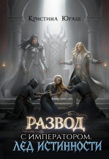 Обложка книги «Развод с императором. Лед истинности»