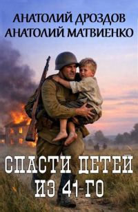 Обложка книги «Спасти детей из 41-го»