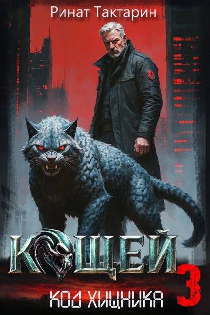 Обложка книги «Кощей 3»