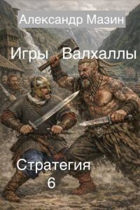 Обложка книги «Игры Валхаллы»