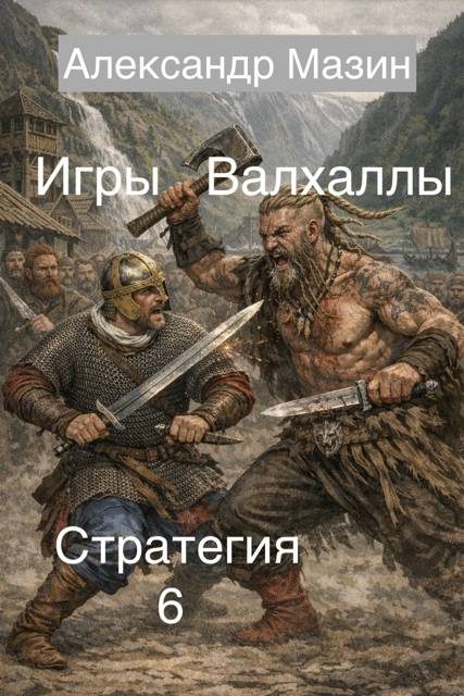 Обложка книги «Игры Валхаллы»