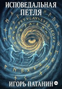Обложка книги «Исповедальная петля»
