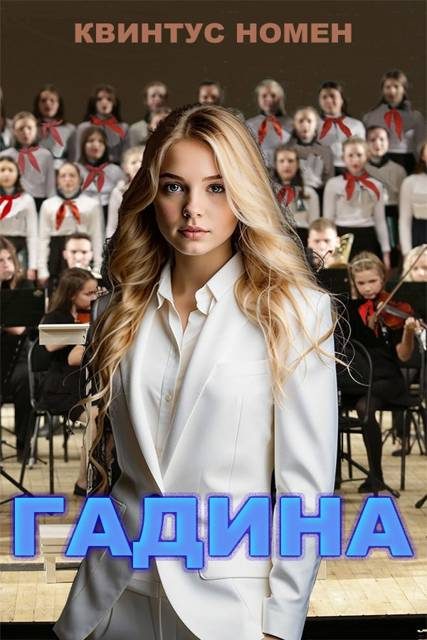 Обложка книги «Гадина»