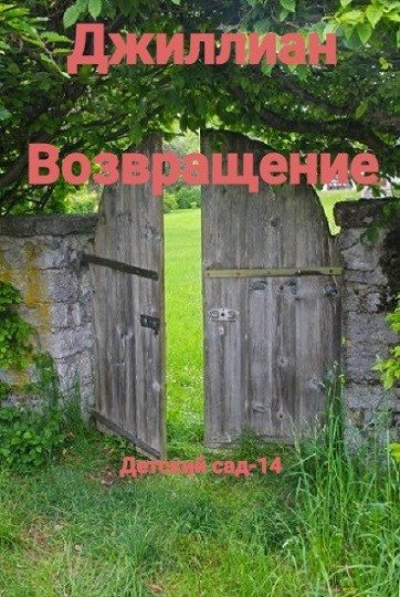 Обложка книги «Возвращение»