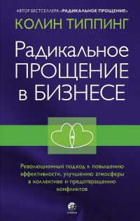 Обложка книги «Радикальное Прощение в бизнесе. Революционный подход к повышению эффективности, улучшению атмосферы в коллективе и предотвращению конфликтов»