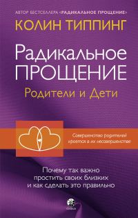 Обложка книги «Радикальное Прощение. Родители и дети. Почему так важно простить своих близких и как сделать это правильно»