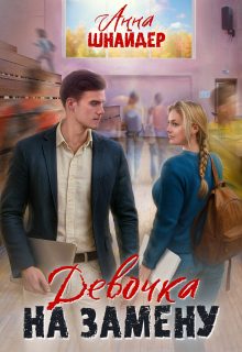 Обложка книги «Девочка на замену»