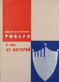 Обложка книги «Рыцари и еще 57 историй»