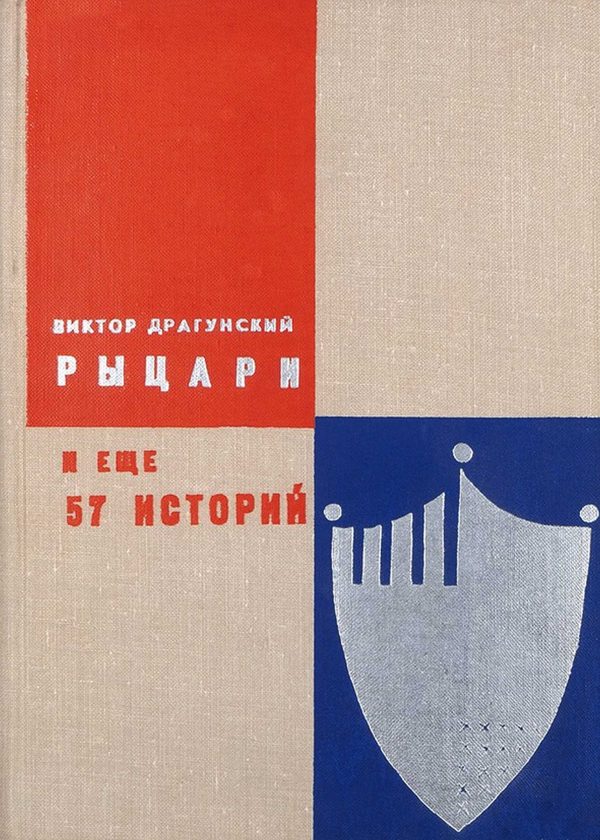 Обложка книги «Рыцари и еще 57 историй»