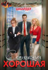 Обложка книги «Слишком хорошая»