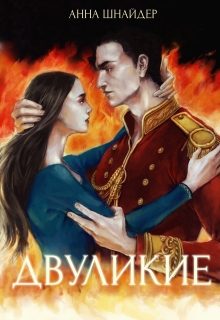Обложка книги «Двуликие»