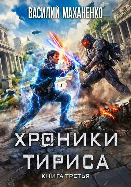 Обложка книги «Хроники Тириса. Книга 3»