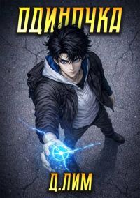 Обложка книги «Одиночка. Том 4»