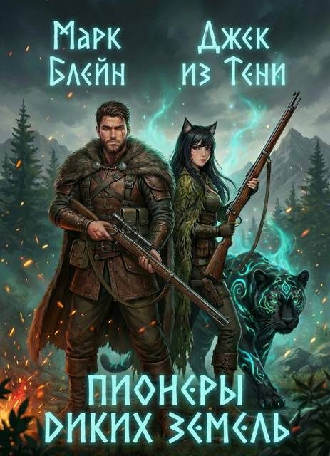 Обложка книги «Пионеры диких земель»