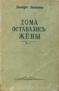 Обложка книги «Дома оставались жёны. Книга первая»