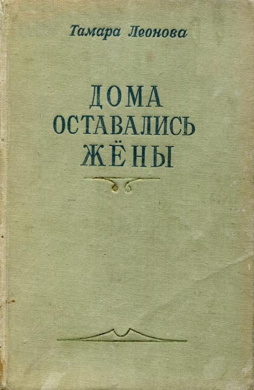 Обложка книги «Дома оставались жёны. Книга первая»