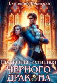 Обложка книги «Преданная истинная черного дракона»