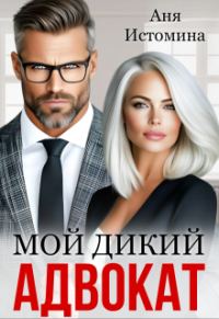 Обложка книги «Мой дикий адвокат»