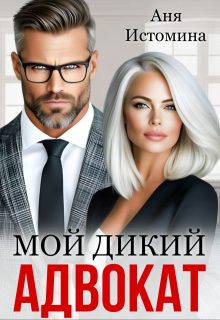Обложка книги «Мой дикий адвокат»